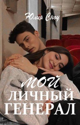 Мой личный генерал