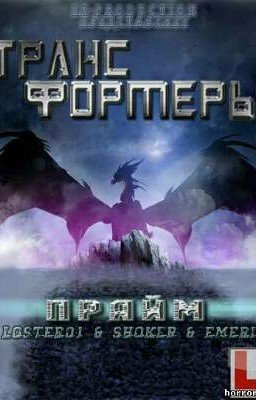 Трансформеры Прайм и Катя