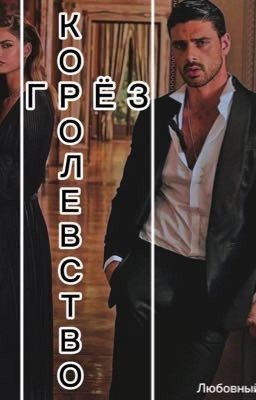 Королевство грез