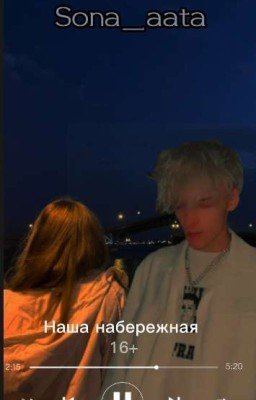 Наша набережная|16+