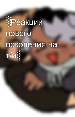 Реакции нового поколения на т/и