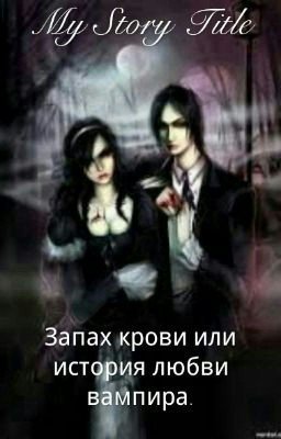 Запах крови или история любви вампира.
