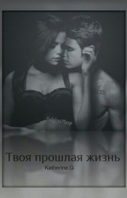 ТВОЯ ПРОШЛАЯ ЖИЗНЬ