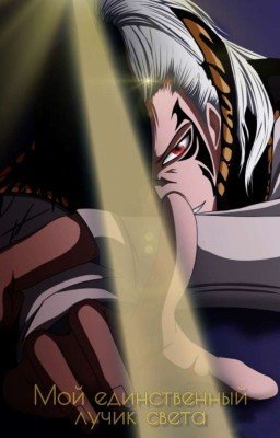 Мой единственный лучик света...