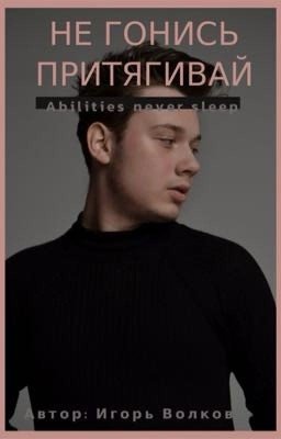 Не гонись. Притягивай 