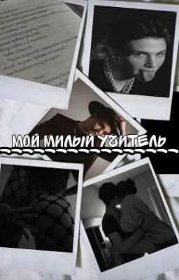 Мой милый учитель