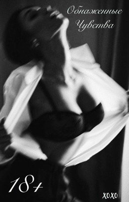 Обнаженные чувства