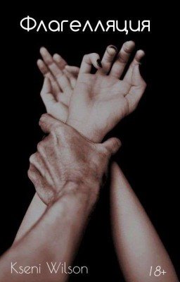 Флагелляция |18+