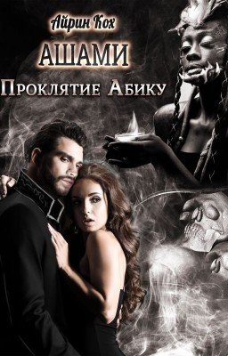 Ашами. Проклятие Абику.