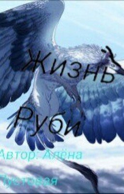 Жизнь Руби