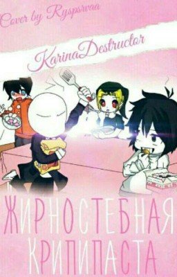 Жирностебная Крипипаста 