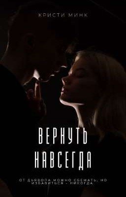 Вернуть навсегда