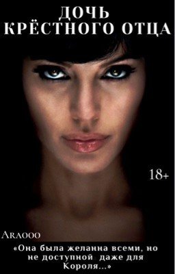 Дочь Крёстного Отца |18+