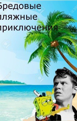 Бредовые пляжные приключения ( #мореисолнце )