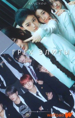Грех элиты