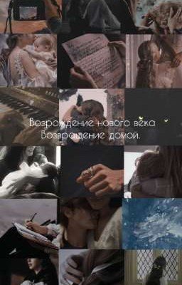 Возрождение нового века. Возвращение домой(Хроники Нарнии) 