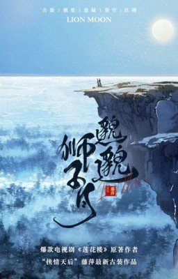 Львиная луна Мяомяо