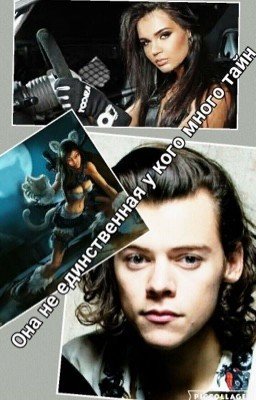 Она не единственная, у кого много тайн...