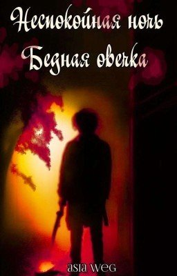 Бедная овечка