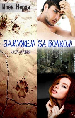Замужем за волком. Часть вторая