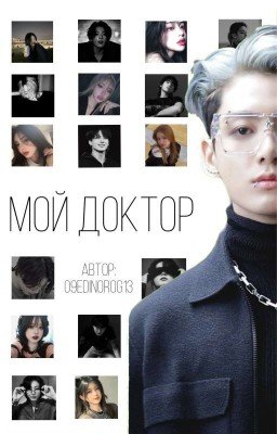 Мой Доктор [J.K.]