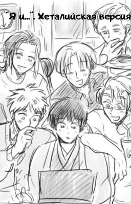 "Я и..." Хеталийская версия.