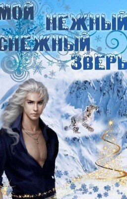 Мой нежный снежный зверь