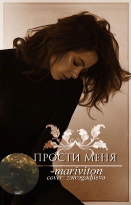 Прости меня.