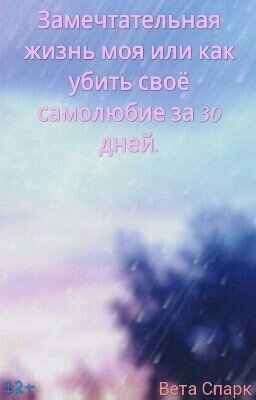 "Замечтательная жизнь моя"