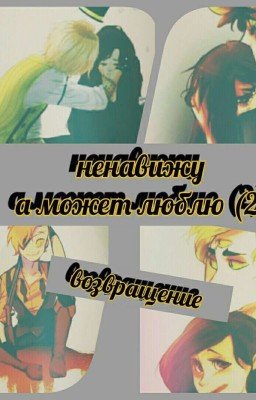  ❤Ненавижу, а может люблю❤ (2) Возвращение 