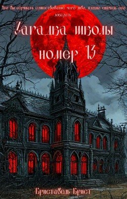 Загадка школы номер тринадцать