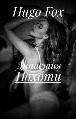 Династия Похоти