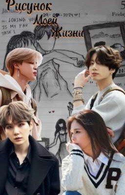 Рисунок моей жизни