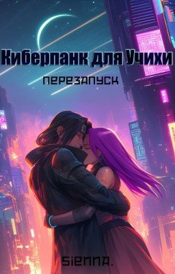 Киберпанк для Учихи. Перезапуск