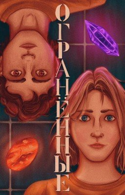 Огранённые