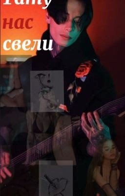 Тату нас свели