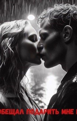 Ты обещал подарить мне мир 