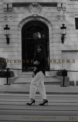 Осколки надежд