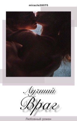 Лучший враг