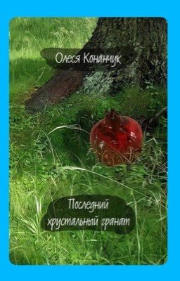 Последний хрустальный гранат