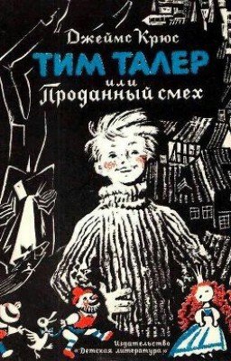 Джеймс Крюс. Тим Талер, или Проданный смех