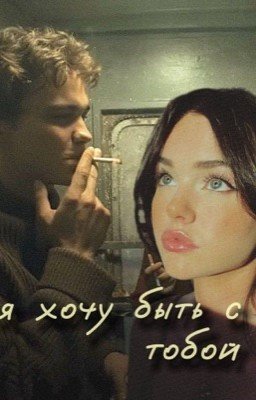 я хочу быть с тобой | Турбо 