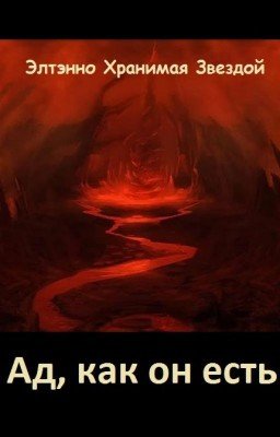 Ад, как он есть