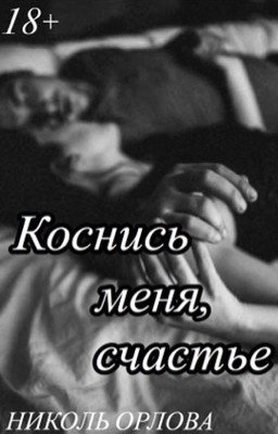 Коснись меня, счастье