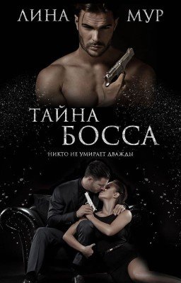 Тайна Босса