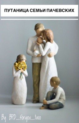 Путаница семьи Пачевских