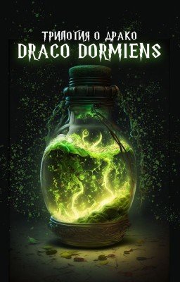 Трилогия о Драко - 1. Draco Dormiens