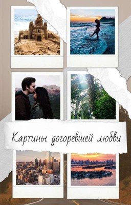 Картины догоревшей любви