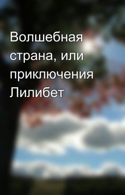 Волшебная страна, или приключения Лилибет