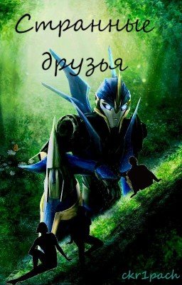 Странные друзья.